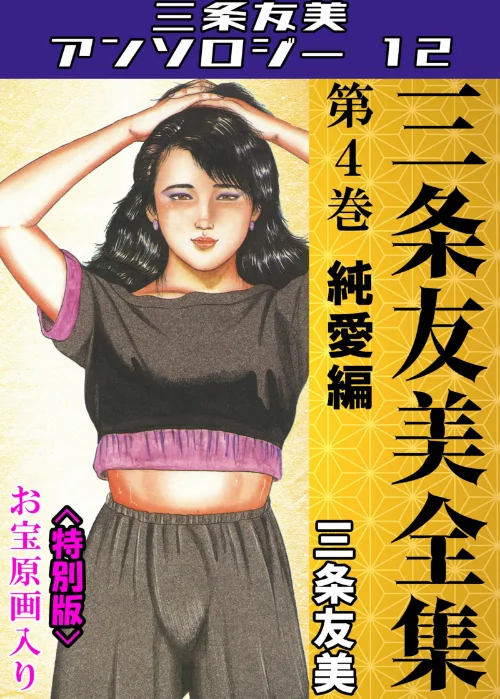 三条友美全集 第4巻 純愛編<お宝原画入り特別版>・三条友美アンソロジー12/三条友美/2025-06-27【s734amlke00227】 試し読みサンプル 2ページ目