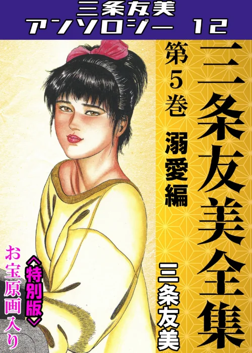 三条友美全集 第5巻 溺愛編<お宝原画入り特別版>・三条友美アンソロジー12/三条友美/2025-06-27【s734amlke00228】 試し読みサンプル 2ページ目