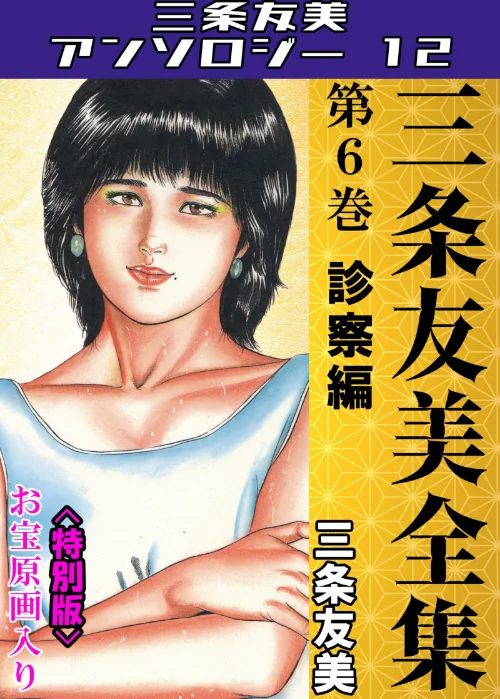 三条友美全集 第6巻 診察編<お宝原画入り特別版>・三条友美アンソロジー12/三条友美/2025-06-27【s734amlke00229】 試し読みサンプル 2ページ目