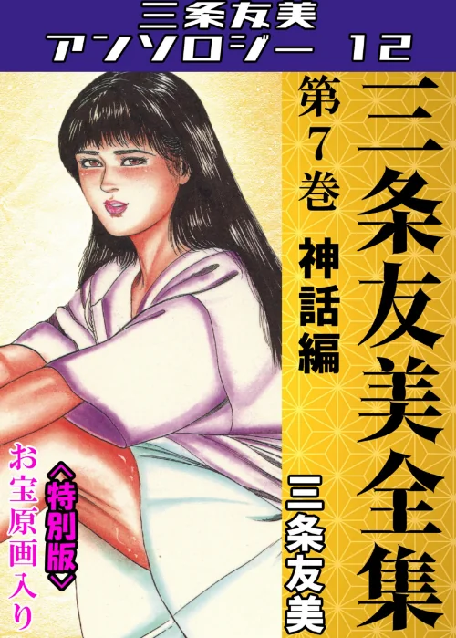 三条友美全集 第7巻 神話編<お宝原画入り特別版>・三条友美アンソロジー12/三条友美/2025-06-27【s734amlke00230】 試し読みサンプル 2ページ目