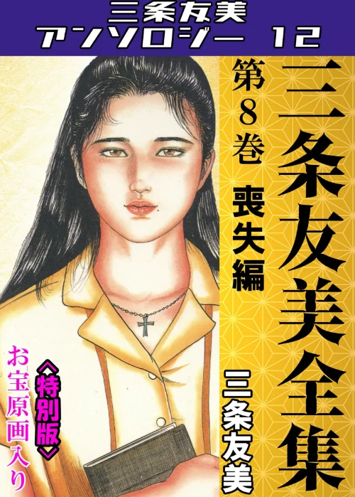 三条友美全集 第8巻 喪失編<お宝原画入り特別版>・三条友美アンソロジー12/三条友美/2025-06-27【s734amlke00231】 試し読みサンプル 2ページ目