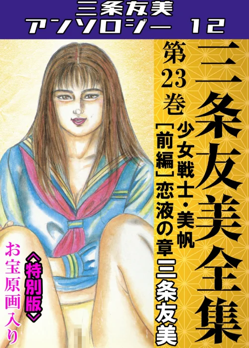 三条友美全集 第23巻 少女戦士・美帆［前編］恋液の章＜お宝原画入り特別版＞・三条友美アンソロジー12/三条友美/2025-07-04【s734amlke00251】 試し読みサンプル 2ページ目