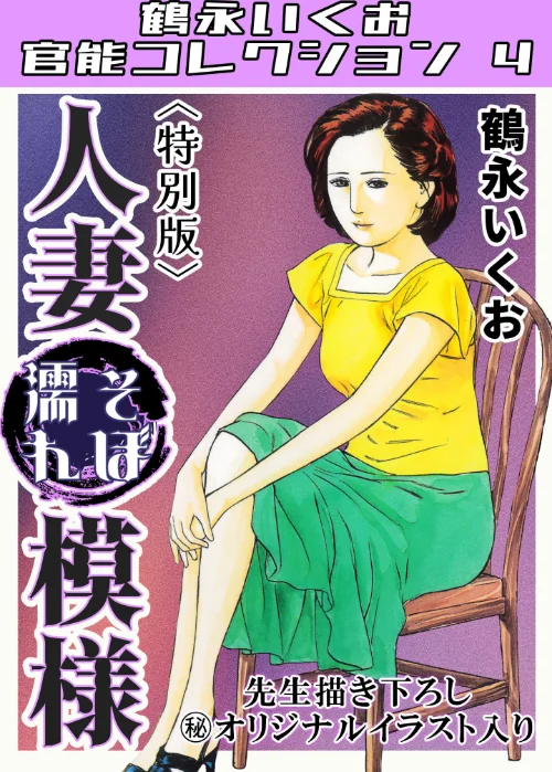 人妻そぼ濡れ模様＜描き下ろし原画入り特別版＞・鶴永いくお官能コレクション4/鶴永いくお/2025-08-12【s734amlke00313】 試し読みサンプル 2ページ目