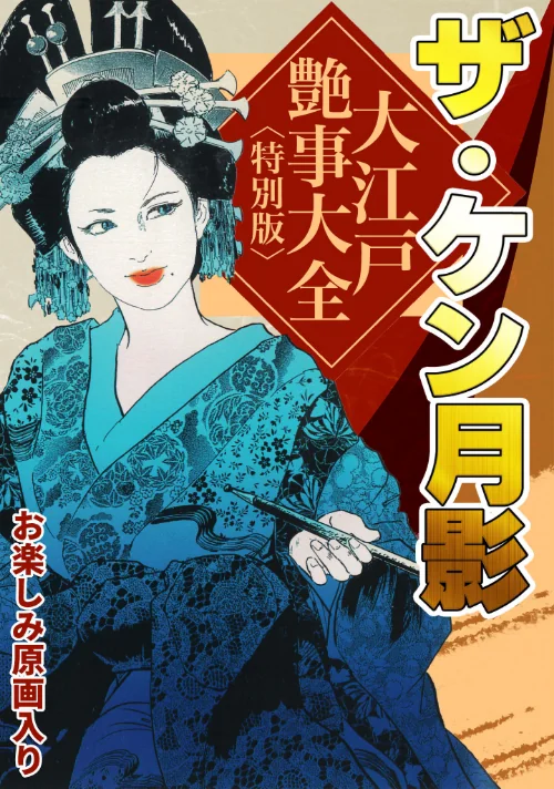 ザ・ケン月影 大江戸艶事大全＜お楽しみ原画入り特別版＞/ケン月影/2025-08-28【s734amlke00327】 試し読みサンプル 2ページ目