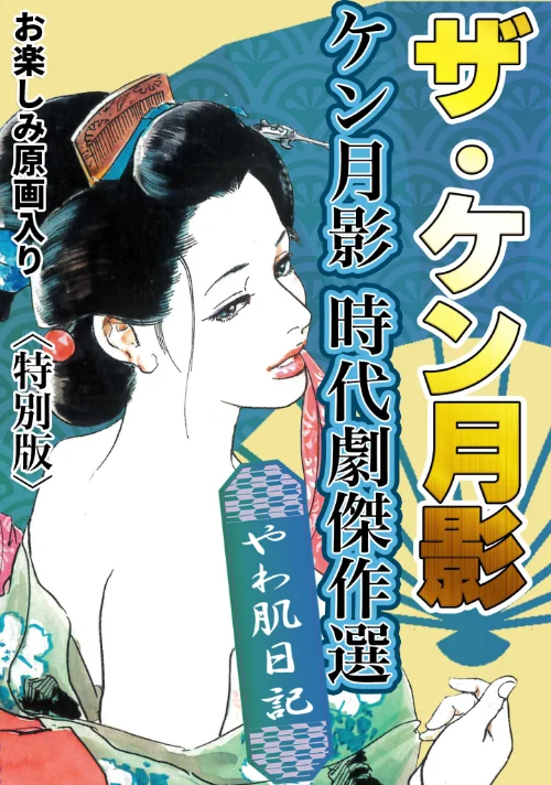 ザ・ケン月影 ケン月影時代劇傑作選 やわ肌日記＜お楽しみ原画入り特別版＞/ケン月影/2025-08-28【s734amlke00328】 試し読みサンプル 2ページ目