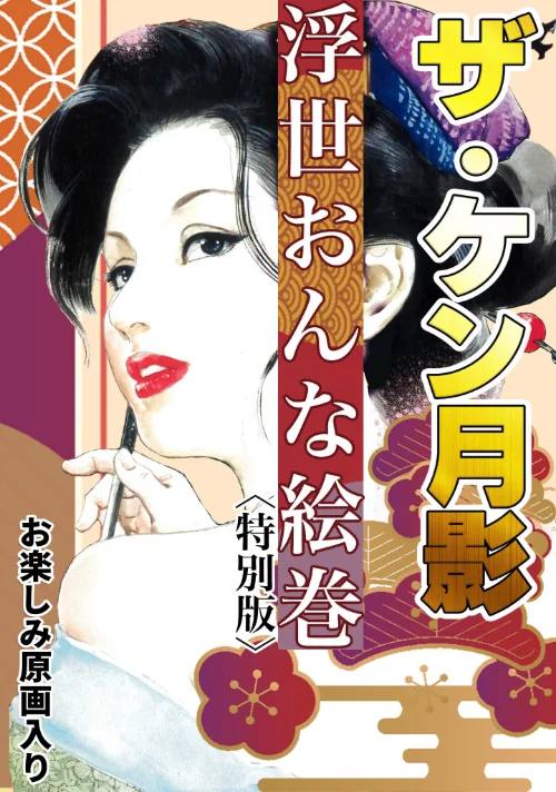 ザ・ケン月影 浮世おんな絵巻<お楽しみ原画入り特別版>/ケン月影/2025-08-28【s734amlke00329】 試し読みサンプル 2ページ目