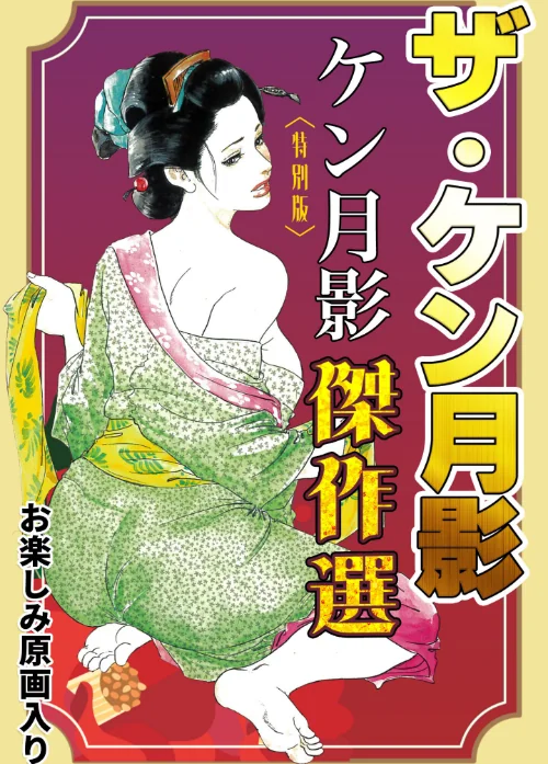 ザ・ケン月影 ケン月影傑作選<お楽しみ原画入り特別版>/ケン月影/2025-08-28【s734amlke00330】 試し読みサンプル 2ページ目