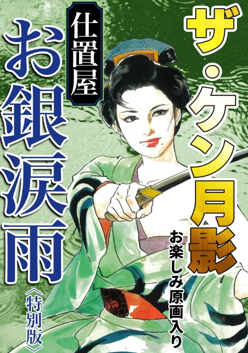 ザ・ケン月影 仕置屋お銀涙雨<お楽しみ原画入り特別版>/ケン月影/2025-08-28【s734amlke00332】 試し読みサンプル 2ページ目