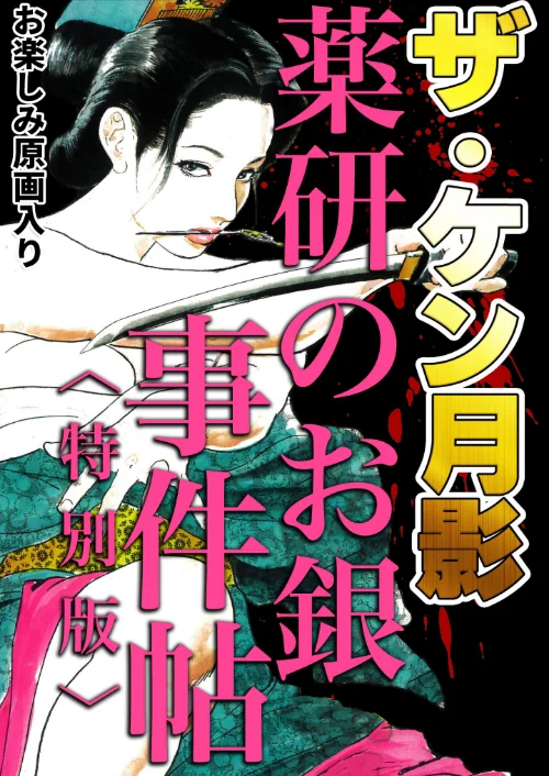 ザ・ケン月影 薬研のお銀 事件帖<お楽しみ原画入り特別版>/ケン月影/2025-08-28【s734amlke00333】 試し読みサンプル 2ページ目