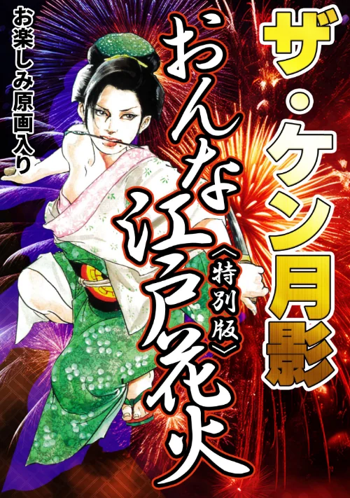 ザ・ケン月影 おんな江戸花火<お楽しみ原画入り特別版>/ケン月影/2025-08-28【s734amlke00334】 試し読みサンプル 2ページ目