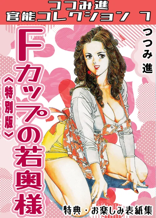 Fカップの若奥様＜お楽しみ表紙集入り特別版＞・つつみ進官能コレクション7/つつみ進/2025-09-18【s734amlke00342】 試し読みサンプル 2ページ目