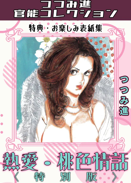 熱愛・桃色情話<お楽しみ表紙集入り特別版>・つつみ進官能コレクション/つつみ進/2025-11-06【s734amlke00452】 試し読みサンプル 2ページ目