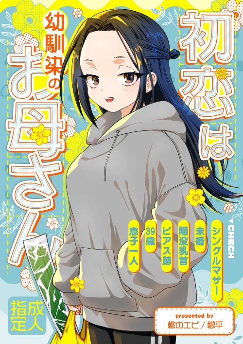 初恋は幼馴染のお母さん(単話)/轍平/2026-06-05【s822asova01175】 試し読みサンプル 2ページ目