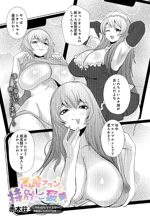 高額プランの特別ご褒美！？（単話）/赤木荘/2025-12-11【s832acaue00048】 試し読みサンプル 2ページ目
