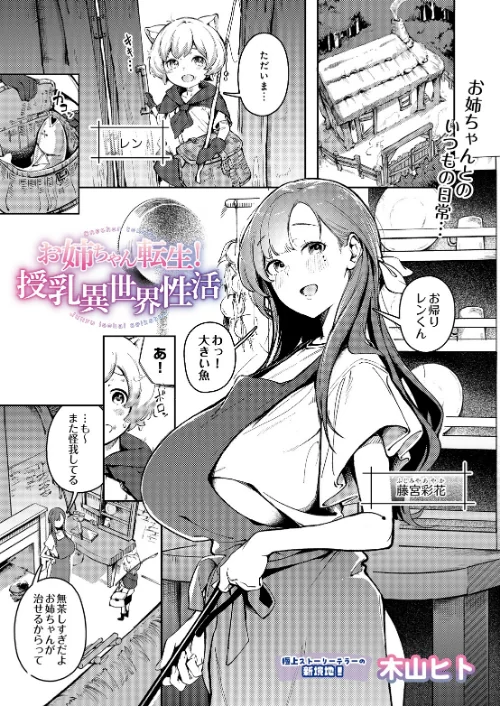 お姉ちゃん転生！授乳異世界性活（単話）/木山ヒト/2026-06-20【s832acaue00181】 試し読みサンプル 2ページ目