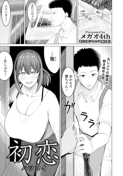 初恋 【単話】(単話)/メガオ4th/2024-06-15【b061bangl02506】 試し読みサンプル 2ページ目