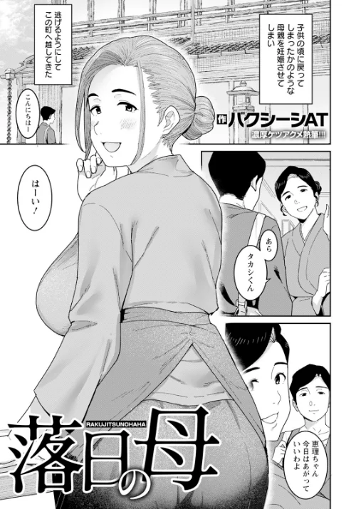 落日の母 【単話】(単話)/バクシーシAT/2024-06-15【b061bangl02512】 試し読みサンプル 2ページ目
