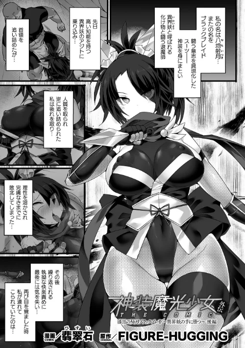 神装魔光少女 THE COMIC 外伝 漆黒の双刃ブラックブレイド〜異界妖の手に堕つ〜【単話】(単話)/翡翠石 FIGURE-HUGGING/2024-06-08【b073bktcm06048】 試し読みサンプル 2ページ目