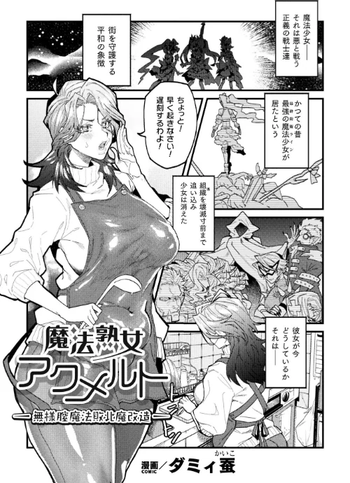 魔法熟女アクメルト 〜無様膣魔法敗北魔改造〜【単話】(単話)/ダミィ蚕/2024-06-08【b073bktcm06057】 試し読みサンプル 2ページ目