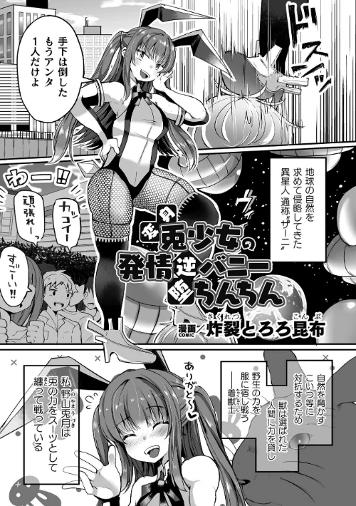 変身兎少女の発情逆バニー堕ちんちん【単話】(単話)/炸裂とろろ昆布/2024-08-03【b073bktcm06175】 試し読みサンプル 2ページ目