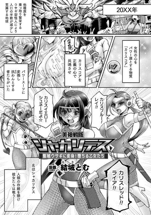 美神戦隊シャカリテス〜繁殖ウサギに変身!堕ちる乙女たち〜【単話】(単話)/結城とむ/2024-08-03【b073bktcm06177】 試し読みサンプル 2ページ目