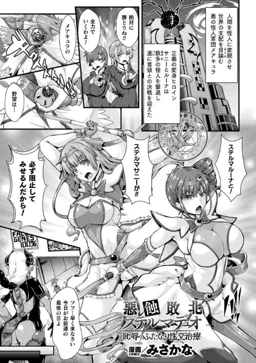 悪蝕敗北ステルマデュオ 恥辱のふたなり性交治療【単話】(単話)/みさかな/2024-08-03【b073bktcm06183】 試し読みサンプル 2ページ目