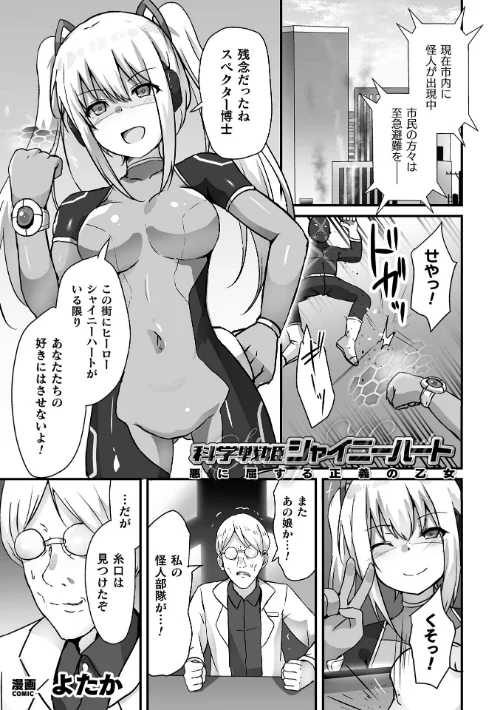 科学戦姫シャイニーハート 悪に屈する正義の乙女【単話】（単話）/よたか/2024-08-03【b073bktcm06184】 試し読みサンプル 2ページ目