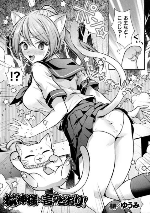 猫神様の言うとおり!(単話)/ゆうみ/2026-07-12【b073bktcm07823】 試し読みサンプル 2ページ目