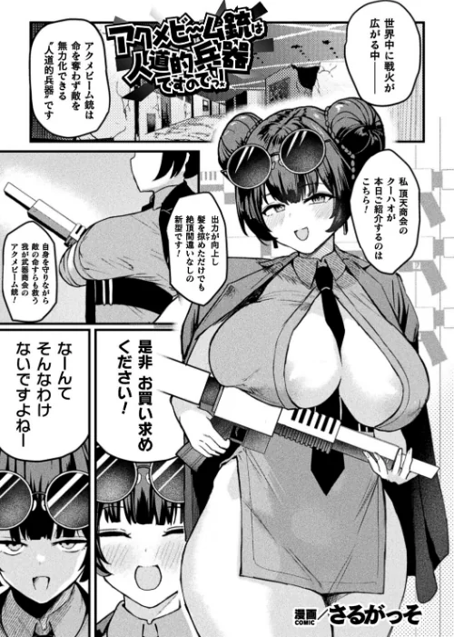 アクメビーム銃は人道的兵器ですのでっ!(単話)/さるがっそ/2026-07-12【b073bktcm07826】 試し読みサンプル 2ページ目