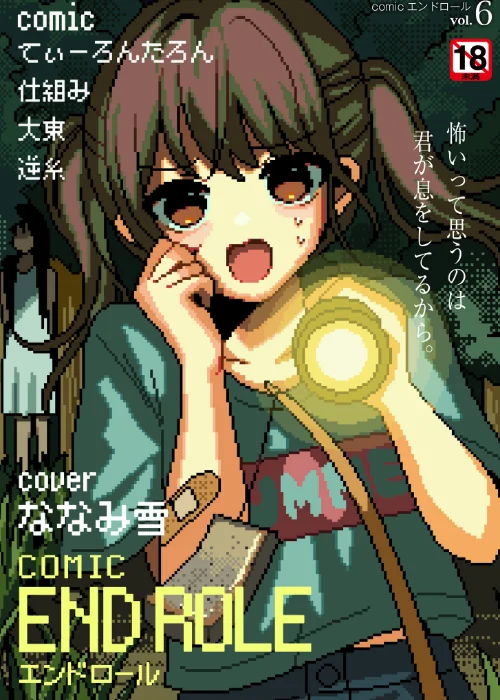 comicエンドロールvol.6/ななみ雪 てぃーろんたろん 大東 仕組み COMIC快艶編集部/2026-07-28【b092agwrk03611】 試し読みサンプル 2ページ目