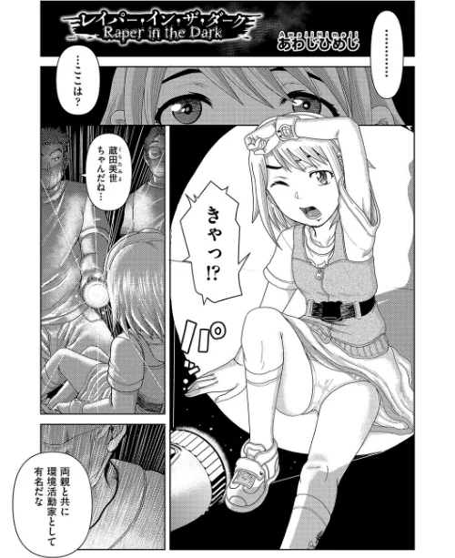 レイパー・イン・ザ・ダーク(単話)/あわじひめじ/2024-06-04【b120ahit01979】 試し読みサンプル 2ページ目