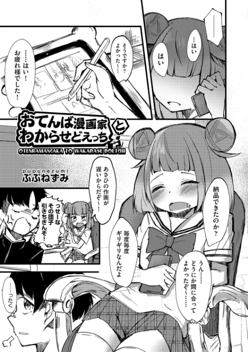 おてんば漫画家とわからせどえっち(単話)/ぷぷねずみ/2024-06-04【b120ahit01981】 試し読みサンプル 2ページ目