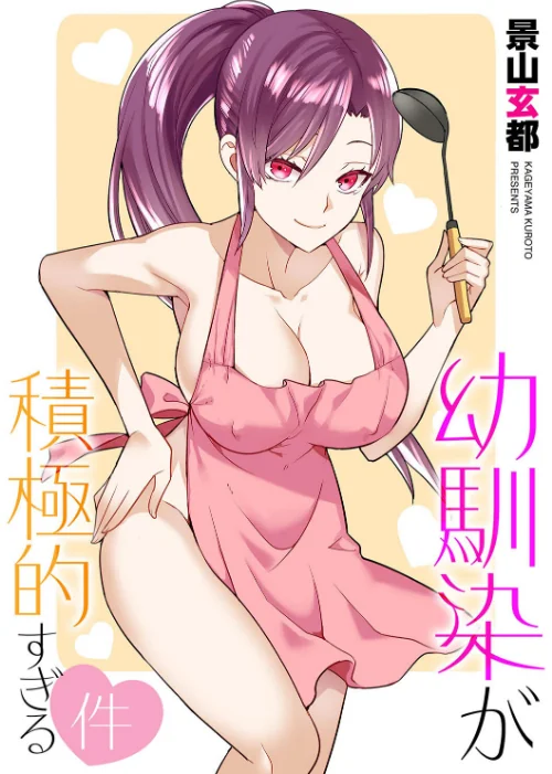 幼馴染が積極的すぎる件(単話)/景山玄都/2024-05-30【b129dbnka13515】 試し読みサンプル 2ページ目