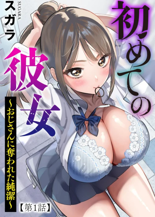 初めての彼女 〜おじさんに奪われた純潔〜（単話）/スガラ/2026-06-30【b129dbnka21046】 試し読みサンプル 2ページ目