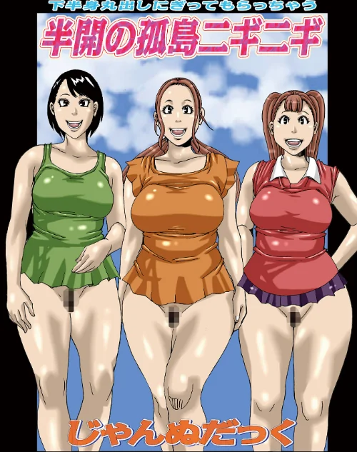 半開の孤島ニギニギ(単話)/じゃんぬだっく/2024-06-10【b137amdax01564】 試し読みサンプル 2ページ目
