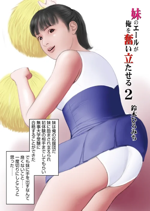 妹のエールが俺を奮い立たせる（単話）/鈴木ひろみち/2024-08-10【b137amdax01580】 試し読みサンプル 2ページ目