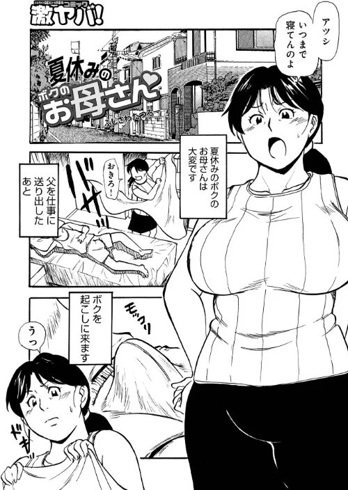夏休みのボクのお母さん(単話)/ふじさわたつろー/2024-08-10【b137amdax01584】 試し読みサンプル 2ページ目