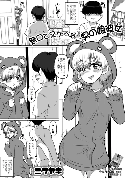 無口でスケベな男の娘彼女(単話)/ニクヤキ/2024-06-15【b164aisis04561】 試し読みサンプル 2ページ目