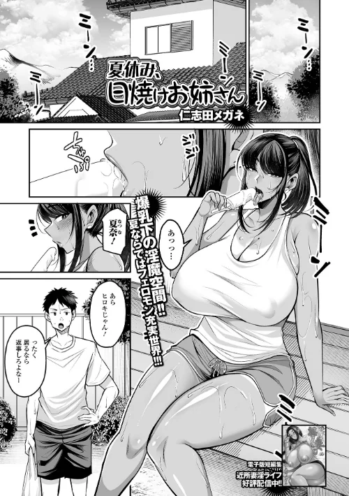 夏休み、日焼けお姉さん（単話）/仁志田メガネ/2024-08-01【b164aisis04663】 試し読みサンプル 2ページ目