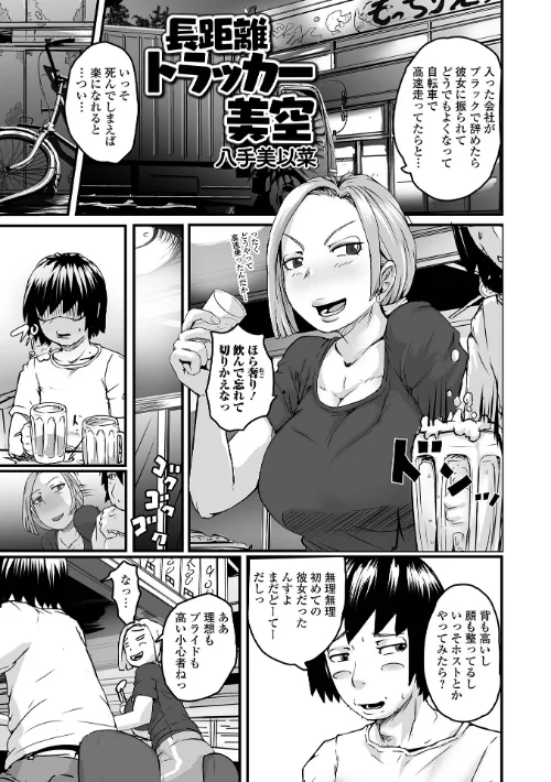 長距離トラッカー美空（単話）/八手美以菜/2024-08-03【b164aisis04669】 試し読みサンプル 2ページ目
