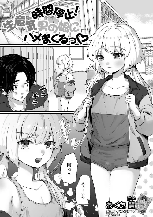 時間停止!生意気男の娘にハメまくるっ(単話)/おくた慧/2024-08-17【b164aisis04689】 試し読みサンプル 2ページ目