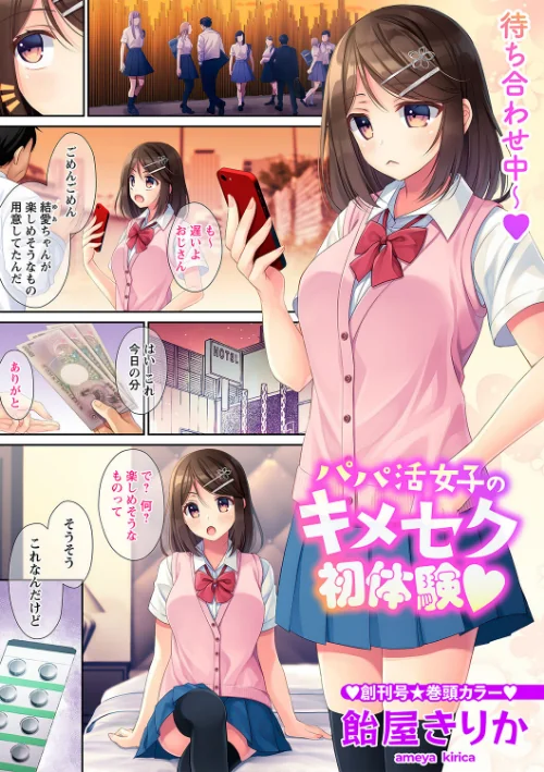パパ活女子のキメセク初体験◆(単話)/飴屋きりか/2024-08-09【b182asnw01836】 試し読みサンプル 2ページ目
