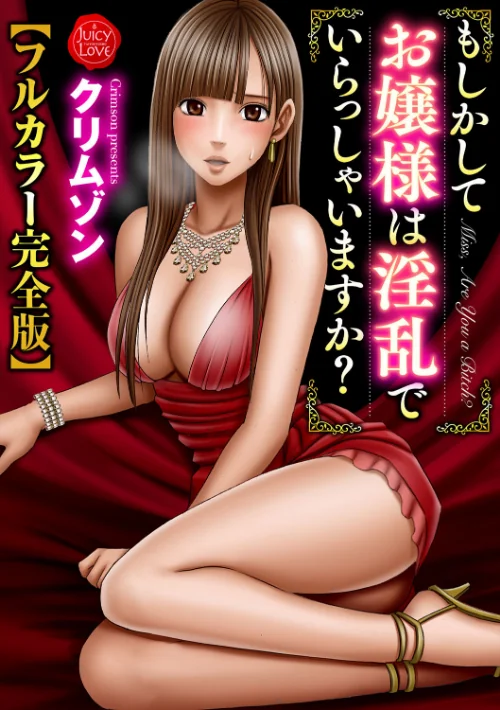 もしかしてお嬢様は淫乱でいらっしゃいますか?【フルカラー完全版】/クリムゾン/2021-11-01【b253atato02144】 試し読みサンプル 2ページ目