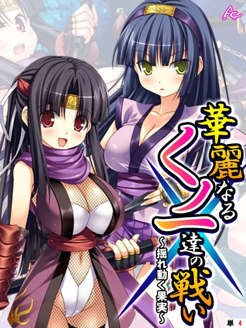 華麗なるくノ一達の戦い(単話)/アロマコミック/2024-05-31【b381carmc03710】 試し読みサンプル 2ページ目