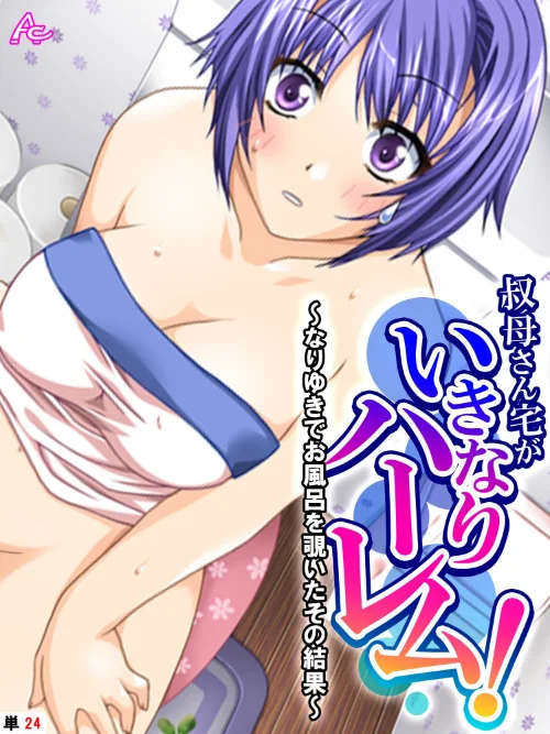 叔母さん宅がいきなりハーレム!(単話)/アロマコミック TinkerBell/2024-06-07【b381carmc03740】 試し読みサンプル 2ページ目