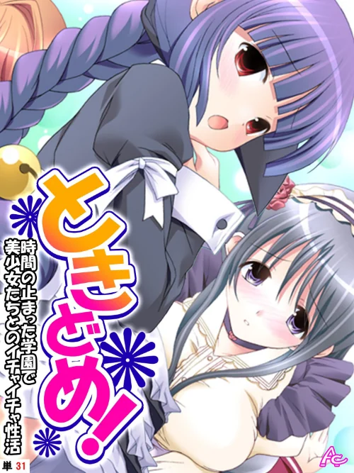 ときどめ!(単話)/アロマコミック TinkerBell/2024-08-09【b381carmc03907】 試し読みサンプル 2ページ目