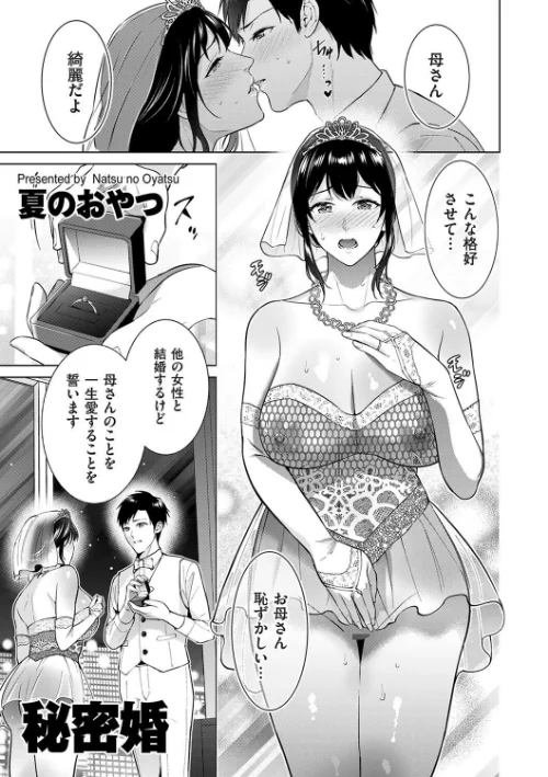 秘密婚（単話）/夏のおやつ/2024-08-01【b390bleed04257】 試し読みサンプル 2ページ目
