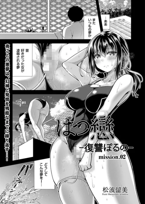 はつ戀 -復讐ポルノ-（単話）/松波留美/2026-07-09【b390bleed05230】 試し読みサンプル 2ページ目