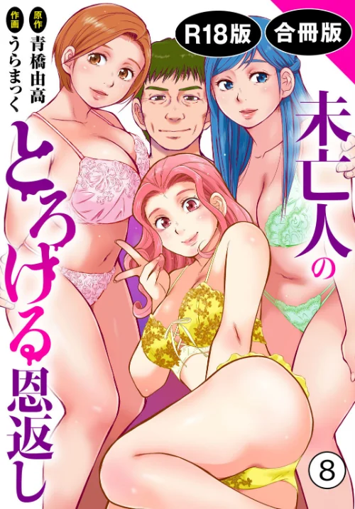 未亡人のとろける恩返し【R18版】【合冊版】/うらまっく 青橋由高/2026-07-17【b403assog49402】 試し読みサンプル 2ページ目