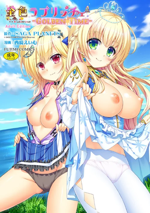 金色ラブリッチェ -Golden Time- Adult Edition/SAGA PLANETS 西崎えいむ/2022-12-27【b469adgsk01378】 試し読みサンプル 2ページ目